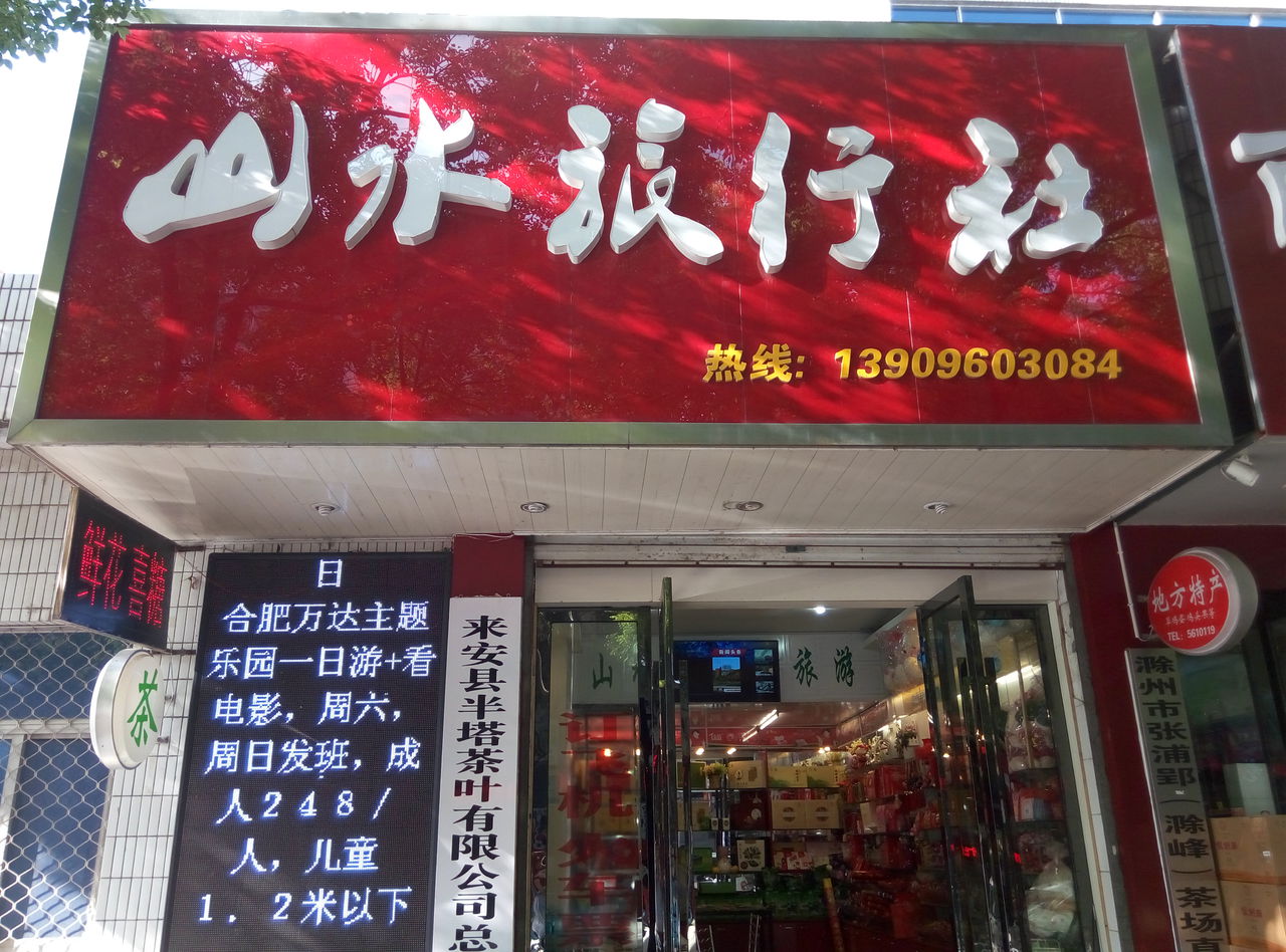 滁州山水旅行社 地圖指引下的詩與遠方