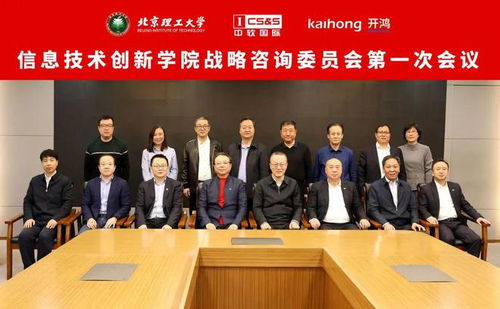 北京理工大學信息技術創新學院戰略咨詢委員會成立大會暨第一次會議成功召開，聚焦信息技術咨詢服務新篇章