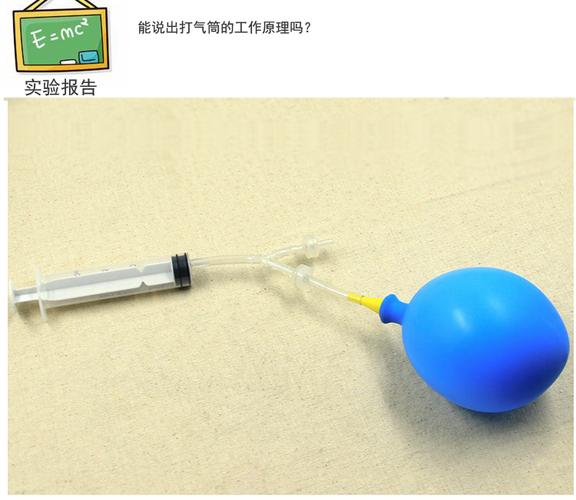 自制打氣筒 一場動手又動腦的科學(xué)實(shí)驗(yàn)玩具之旅